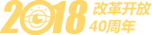 2018改革40周年