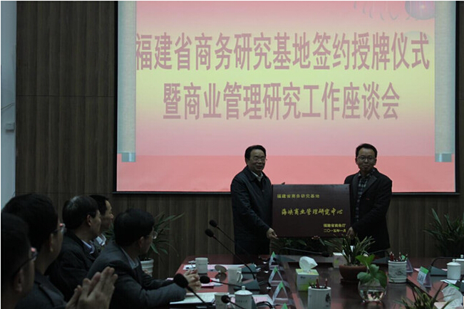 管理学院与福建省商务厅共建省商务研究基地为福建省自贸区建设搭建智库平台
