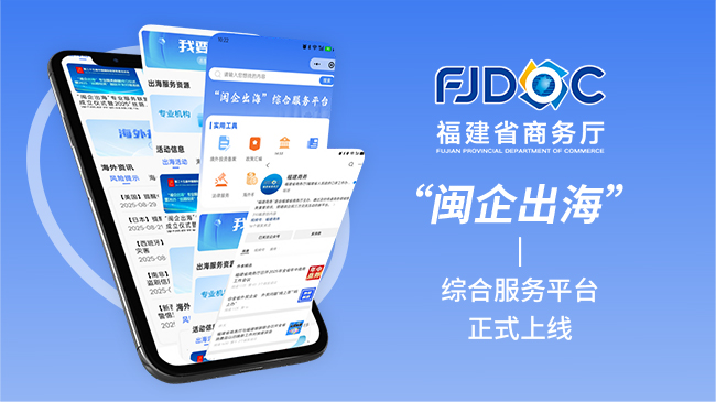 闽企综合服务平台全新上线