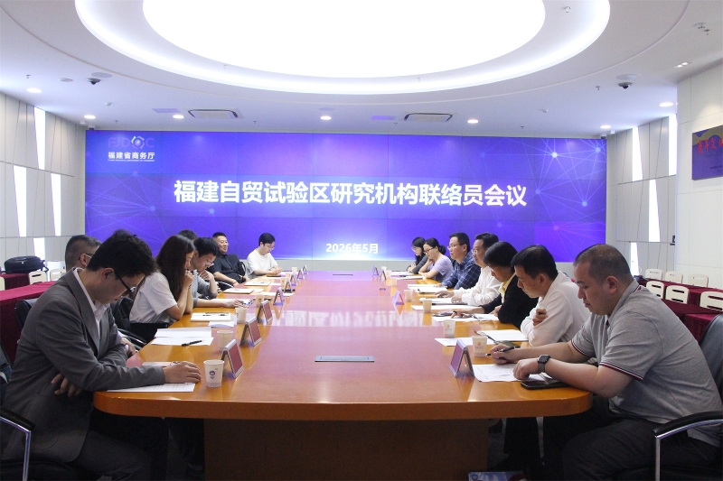 福建自贸试验区政策研究机构联络员会议在福州召开 _ 省内要闻 _ 福建省商务厅
