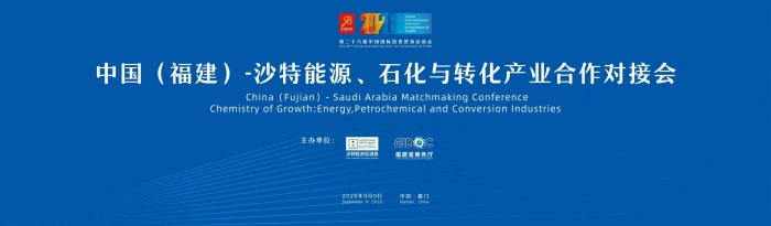 中国（福建）—沙特能源、石化与转化产业合作对接会在厦门成功举办