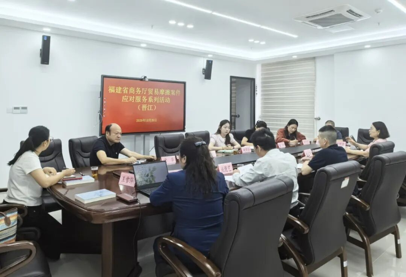 福建省商务厅启动贸易摩擦案件应对服务系列活动