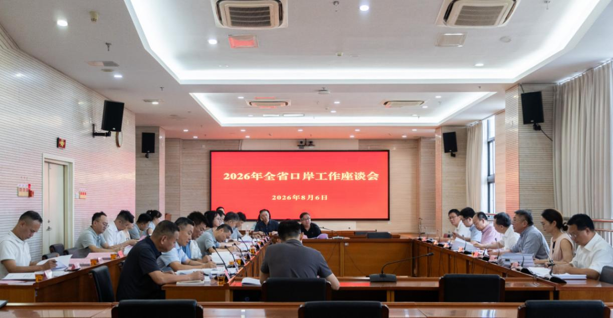 省口岸办召开全省口岸工作座谈会